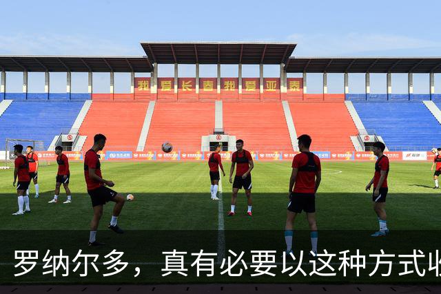 罗纳尔多，真有必要以这种方式收尾吗？